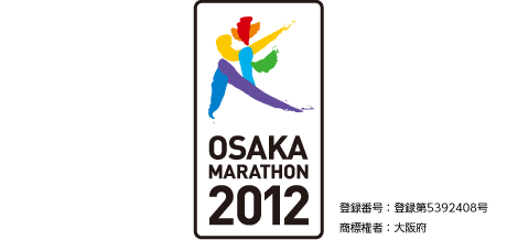大阪マラソン2012 公式コンビネーションシンボル 登録番号：登録第5392408号 商標権者：大阪府