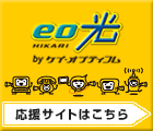 eo光 by ケイ・オプティコム