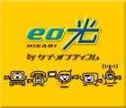eo光 byケイ・オプティコム