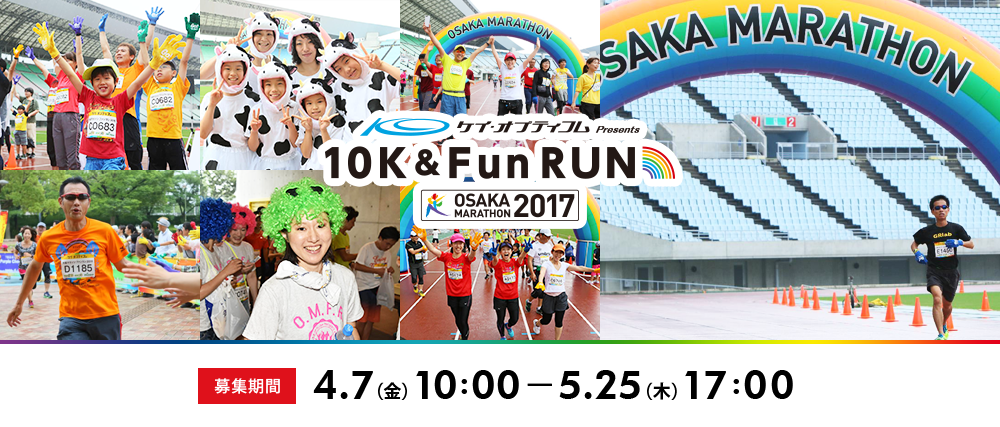 ケイ・オプティコム Presents　10K＆Fun RUN 募集期間4.7（金）10:00～5.25（木）17:00