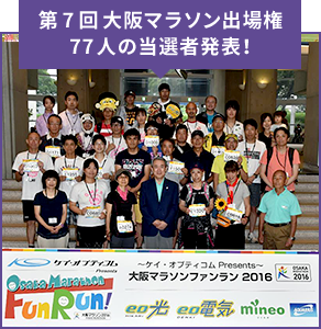 第7回大阪マラソン出場権 77人の当選者発表！