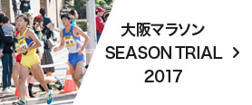 大阪マラソンSEASON TRIAL2017