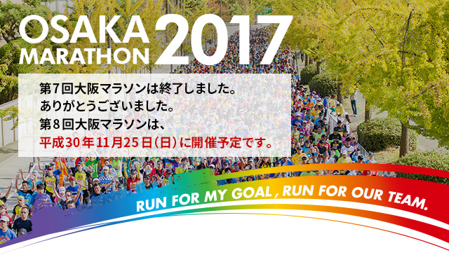 OSAKAMARATHON2017 第7回大阪マラソンは終了しました。ありがとうございました。第8回大阪マラソンは、平成30年11月25日（日）に開催予定です。