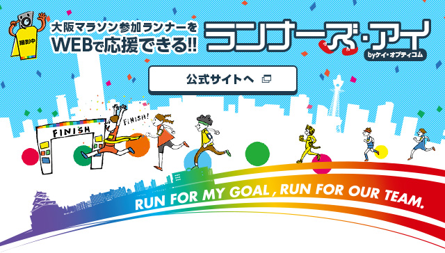 大阪マラソン参加ランナーをWEBで応援できる!! ランナーズ・アイ by ケイ・オプティコム 公式サイトへ