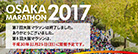 OSAKAMARATHON2017 第7回大阪マラソンは終了しました。ありがとうございました。第8回大阪マラソンは、平成30年11月25日（日）に開催予定です。