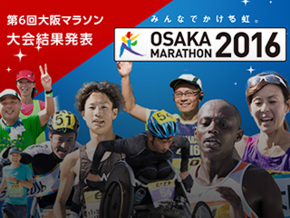 大阪マラソン2016昨年の大会結果はこちら