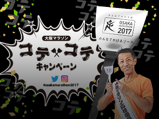 大阪マラソンコテコテキャンペーン