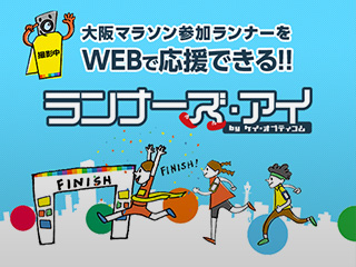 大阪マラソン参加ランナーをWEBで応援できる!! ランナーズ・アイ by ケイ・オプティコム