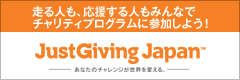 走る人も、応援する人もみんなでチャリティプログラムに参加しよう！JustGiving Japan