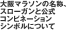 大阪マラソンの名称、スローガンと公式コンビネーションシンボルについて