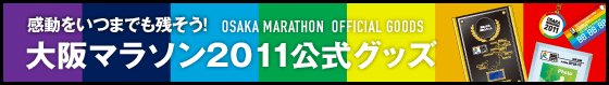 大阪マラソン２０１１　公式グッズ