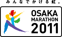 みんなでかける虹。大阪マラソン2011（Osaka Marathon）