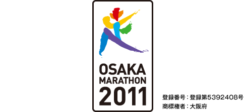大阪マラソン2011 公式コンビネーションシンボル 登録番号：登録第5392408号 商標権者：大阪府