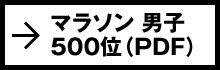 マラソン 男子 500位（PDF）