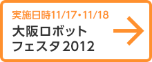 実施日時11/17・11/18 大阪ロボットフェスタ２０１２