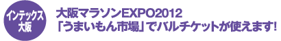 インテックス大阪 大阪マラソンEXP2012「うまいもん市場」でバルチケットが使えます！