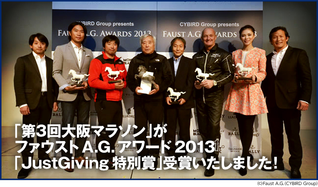 「第3回大阪マラソン」がファウストA.G.アワード2013「JustGiving特別賞」受賞いたしました！