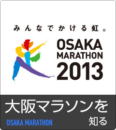 大阪マラソンを知る