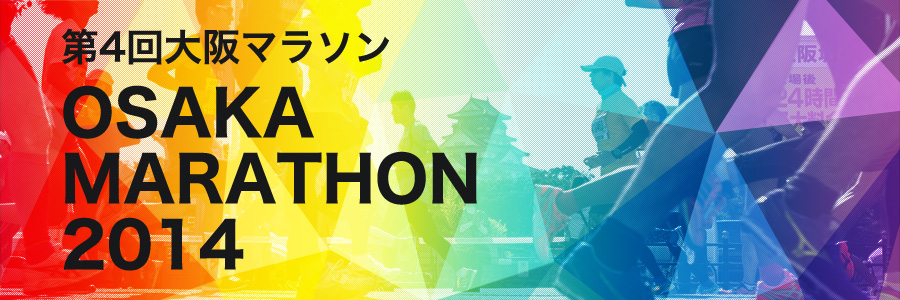 第4回大阪マラソン OSAKA MARATHON 2014