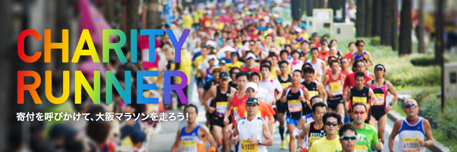 CHARITY RUNNER 寄付を呼びかけて、大阪マラソンを走ろう！