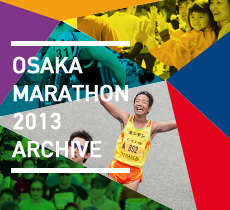 大阪マラソン2013年ホームページ