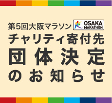 第5回大阪マラソンチャリティ寄付先団体決定