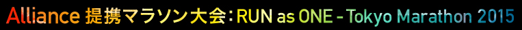 Alliance 提携マラソン大会：RUN as ONE - Tokyo Marathon 2015