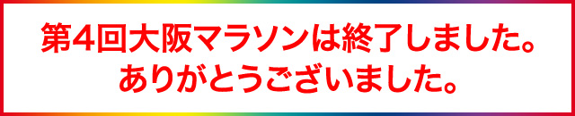 第4回大阪マラソンは終了しました。ありがとうございました。