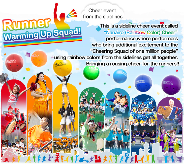 This is a sideline cheer event called “Nanairo (Rainbow Color) Cheer” performance where performers who bring additional excitement to the “Cheering Squad of one million people” using rainbow colors from the sidelines get all together. Bringing a rousing cheer for the runners!!