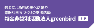 若者による街の美化活動や素敵なまちづくりの支援活動 特定非営利活動法人greenbird