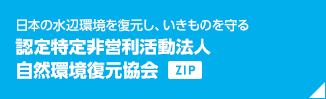 日本の水辺環境を復元し、いきものを守る 認定特定非営利活動法人自然環境復元協会