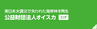 東日本大震災で失われた海岸林を再生 公益財団法人オイスカ