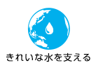 きれいな水を支える