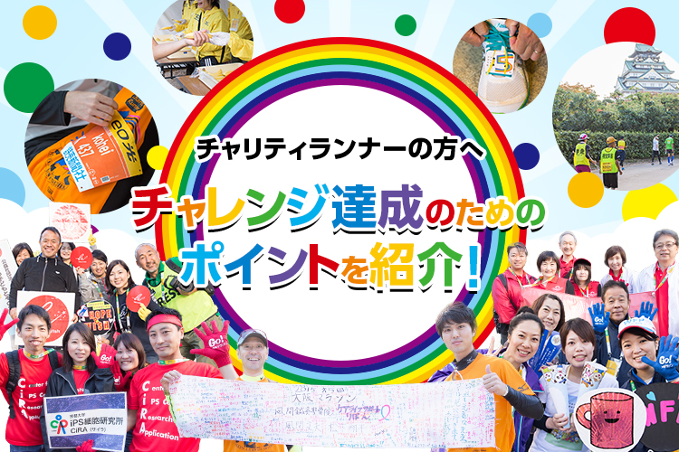 チャレンジ達成のためのポイント チャリティで参加 第6回大阪マラソン