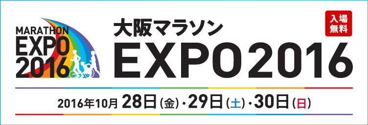 イベント概要 大阪マラソンexpo 16 イベントで参加 第6回大阪マラソン
