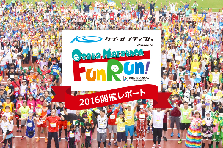 ～ケイ・オプティコム Presents～大阪マラソンファンラン2016 開催レポート