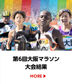 第6回大阪マラソン 大会結果
