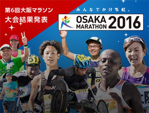 大阪マラソン2016昨年の大会結果はこちら