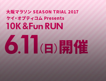 恒例プレイベントに10kmが登場！大阪マラソン10K & FunRUN