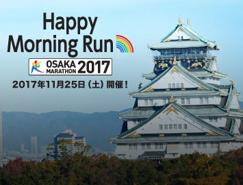 大阪マラソン SEASON TRIAL 2017 Happy Morning Run 11.25(土)開催