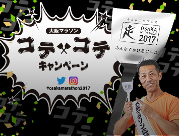 大阪マラソンコテコテキャンペーン
