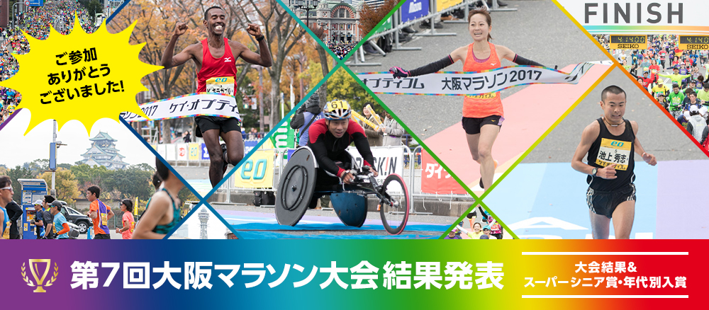 ご参加ありがとうございました！第7回大阪マラソン大会結果発表 大会結果&スーパーシニア賞・年代別入賞