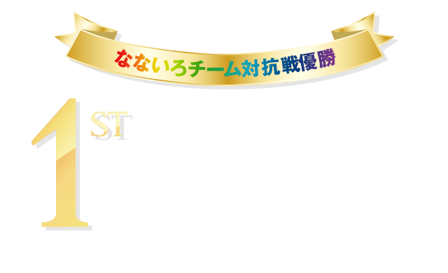 なないろチーム対抗戦優勝 1st NAVY 紺色組