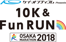 大阪マラソン SEASON TRIAL 2018ケイ・オプティコム Presents 10K＆Fun RUN