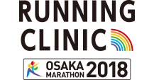 大阪マラソン SEASON TRIAL 2018 RUNNING CLINIC