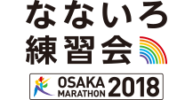 大阪マラソン SEASON TRIAL 2018 なないろ練習会