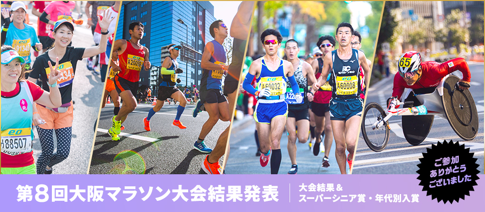 ご参加ありがとうございました！第8回大阪マラソン大会結果発表 大会結果&スーパーシニア賞・年代別入賞