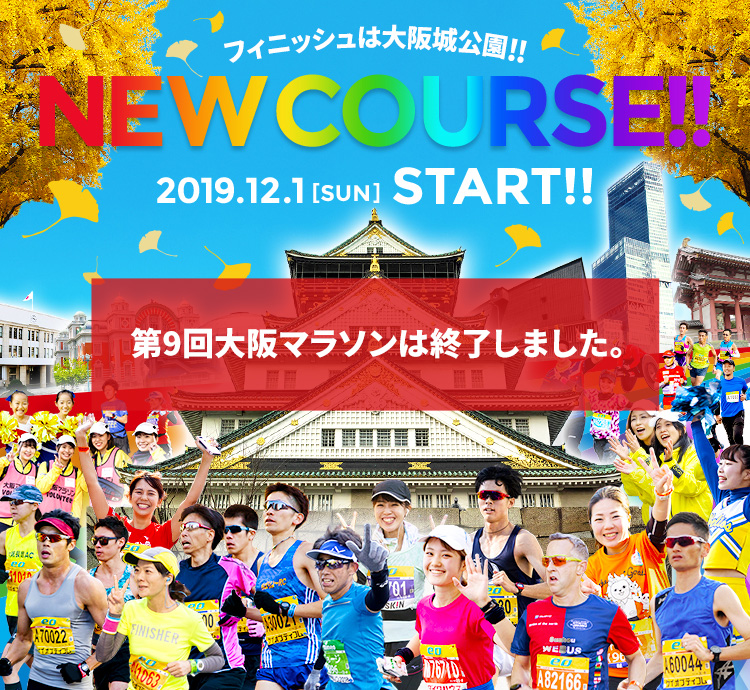 フィニッシュは大阪城公園！！NEW COURSE!! 2019.12.01 [SUN] START!! エントリー開始4.5[FRI]10:00-