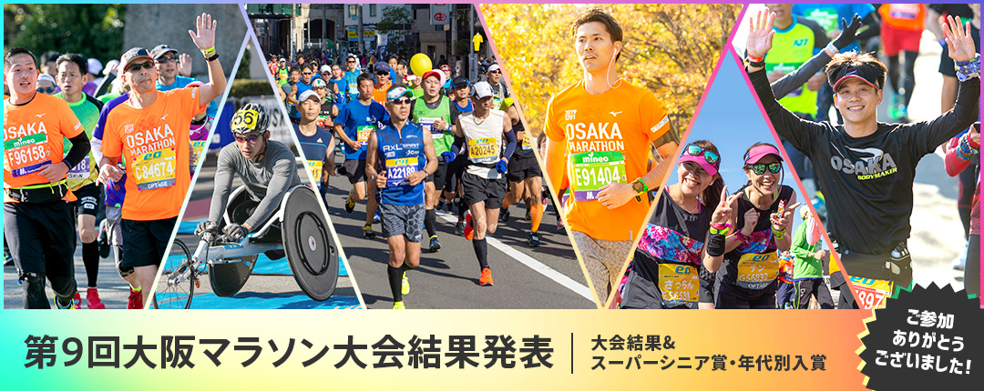 第9回大阪マラソン大会結果