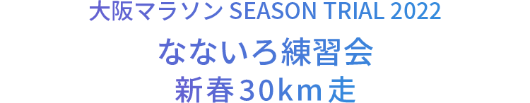 大阪マラソン SEASON TRIAL 2022 なないろ練習会 新春30km走